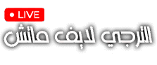 live taraji – الترجي لايف